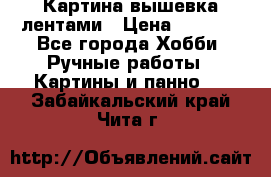 Картина вышевка лентами › Цена ­ 3 000 - Все города Хобби. Ручные работы » Картины и панно   . Забайкальский край,Чита г.